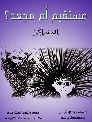cover image of مستقيم أم مجعد